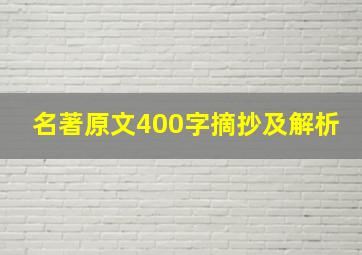 名著原文400字摘抄及解析