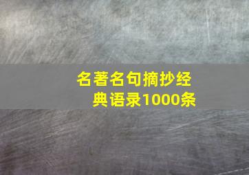 名著名句摘抄经典语录1000条