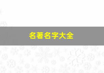 名著名字大全