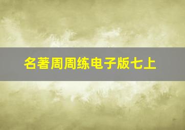 名著周周练电子版七上