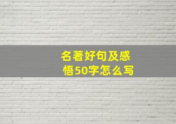 名著好句及感悟50字怎么写