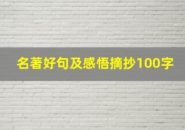 名著好句及感悟摘抄100字