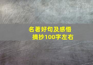 名著好句及感悟摘抄100字左右