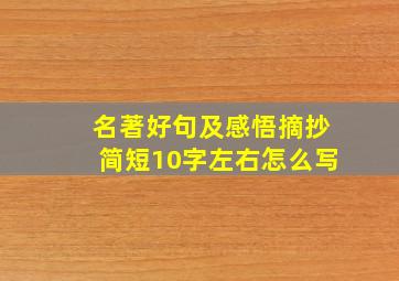 名著好句及感悟摘抄简短10字左右怎么写