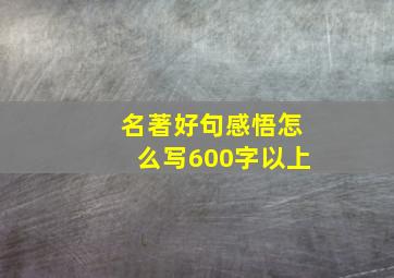 名著好句感悟怎么写600字以上