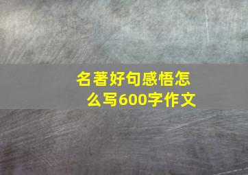 名著好句感悟怎么写600字作文