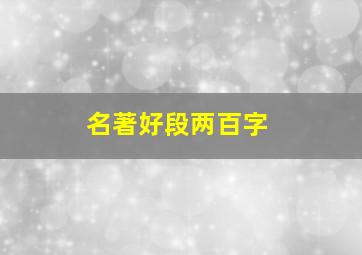 名著好段两百字