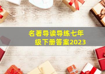 名著导读导练七年级下册答案2023