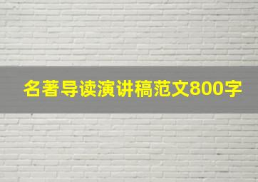 名著导读演讲稿范文800字