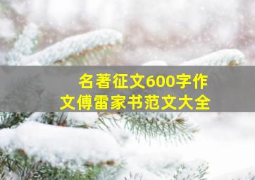 名著征文600字作文傅雷家书范文大全