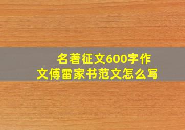 名著征文600字作文傅雷家书范文怎么写