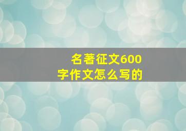 名著征文600字作文怎么写的