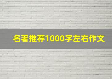 名著推荐1000字左右作文