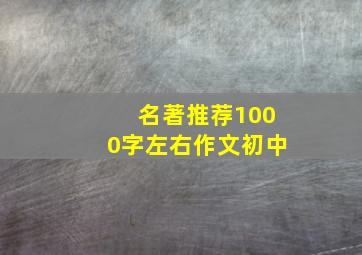 名著推荐1000字左右作文初中