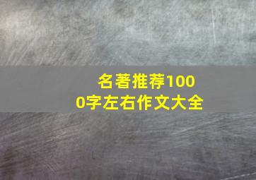 名著推荐1000字左右作文大全