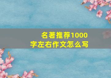 名著推荐1000字左右作文怎么写