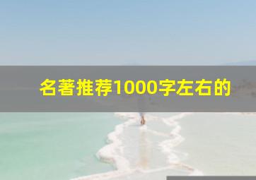 名著推荐1000字左右的