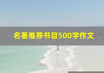 名著推荐书目500字作文