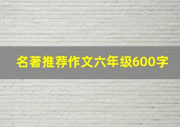 名著推荐作文六年级600字