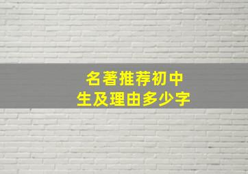 名著推荐初中生及理由多少字