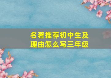 名著推荐初中生及理由怎么写三年级