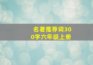 名著推荐词300字六年级上册