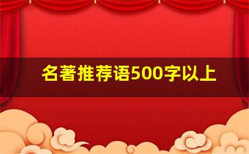 名著推荐语500字以上