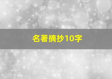 名著摘抄10字