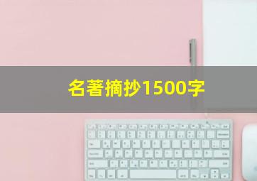 名著摘抄1500字