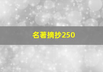 名著摘抄250