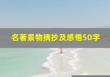 名著景物摘抄及感悟50字