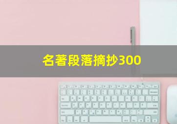 名著段落摘抄300