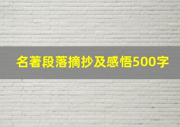 名著段落摘抄及感悟500字