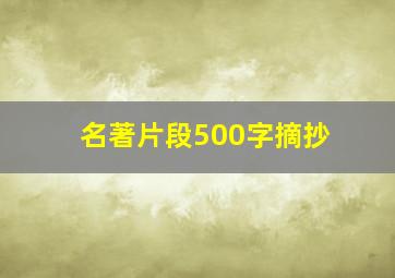 名著片段500字摘抄