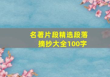 名著片段精选段落摘抄大全100字