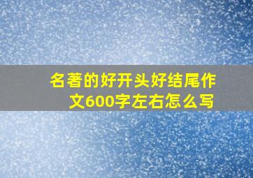 名著的好开头好结尾作文600字左右怎么写