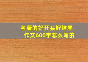 名著的好开头好结尾作文600字怎么写的