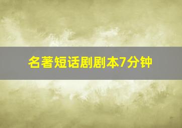 名著短话剧剧本7分钟