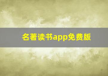 名著读书app免费版