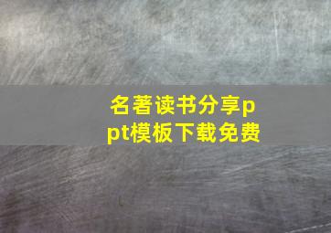 名著读书分享ppt模板下载免费