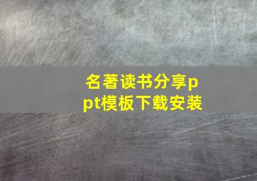 名著读书分享ppt模板下载安装