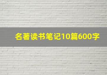 名著读书笔记10篇600字