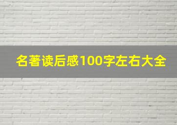 名著读后感100字左右大全