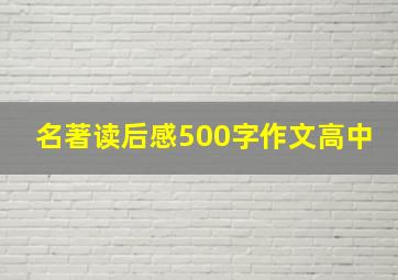 名著读后感500字作文高中