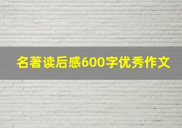 名著读后感600字优秀作文