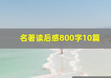 名著读后感800字10篇