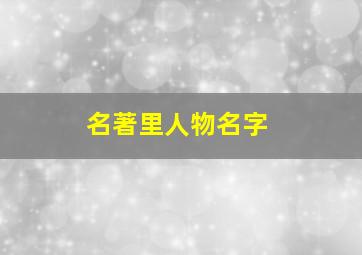 名著里人物名字