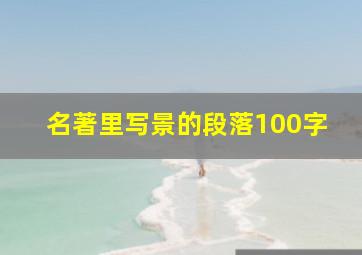 名著里写景的段落100字