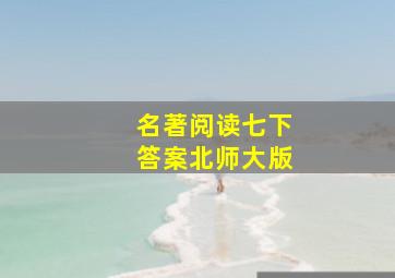 名著阅读七下答案北师大版