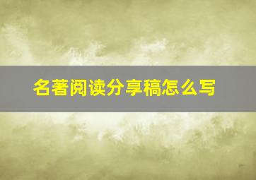 名著阅读分享稿怎么写